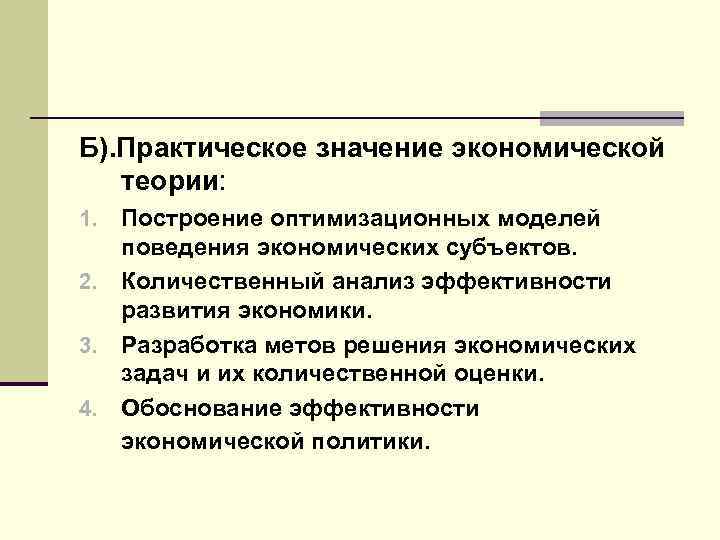 Б). Практическое значение экономической теории: Построение оптимизационных моделей поведения экономических субъектов. 2. Количественный анализ