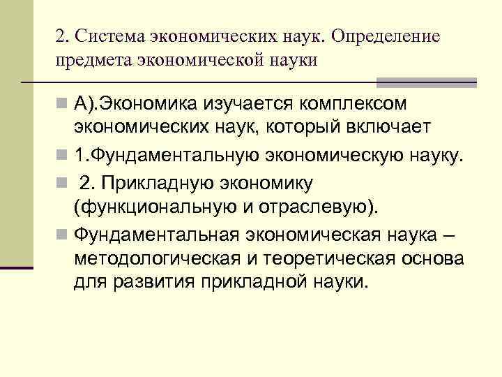 2. Система экономических наук. Определение предмета экономической науки n А). Экономика изучается комплексом экономических