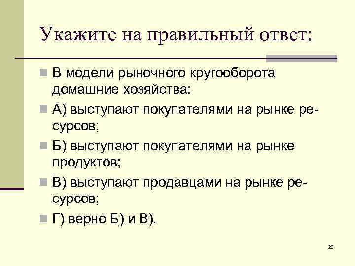 Укажите на правильный ответ: n В модели рыночного кругооборота домашние хозяйства: n А) выступают