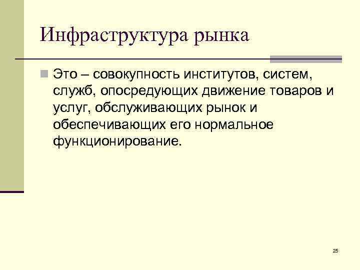 Совокупность институтов. Инфраструктура рынка товаров и услуг. Опосредованные рынки это рынки.