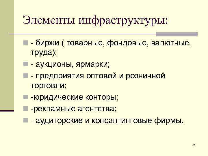 Элементы инфраструктуры: n - биржи ( товарные, фондовые, валютные, труда); n - аукционы, ярмарки;