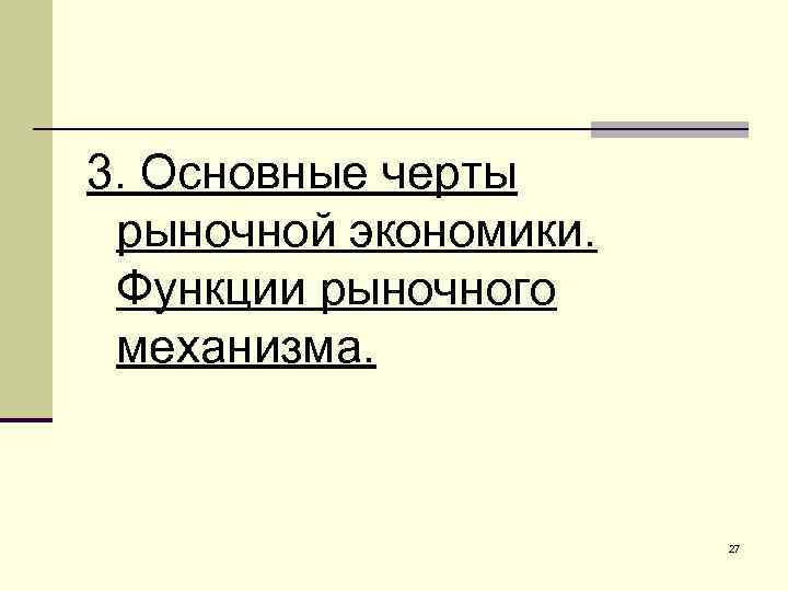 3. Основные черты рыночной экономики. Функции рыночного механизма. 27 