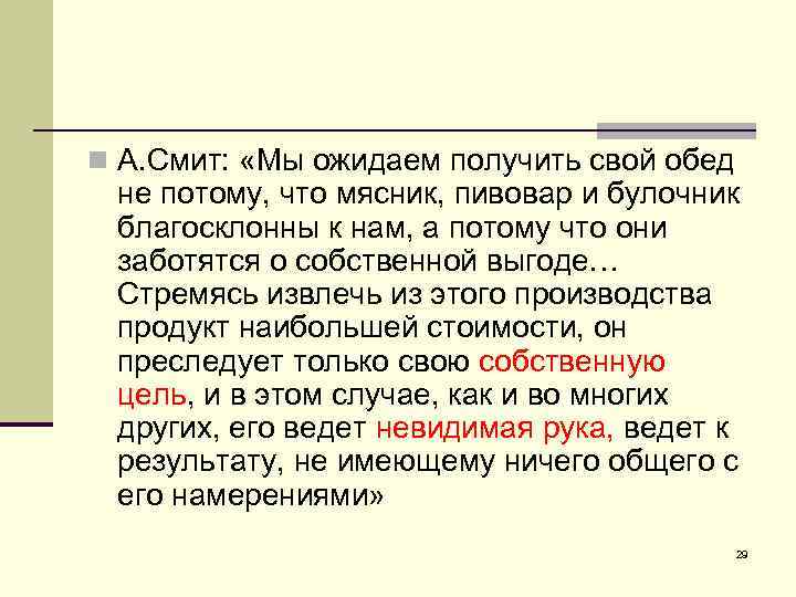 n А. Смит: «Мы ожидаем получить свой обед не потому, что мясник, пивовар и