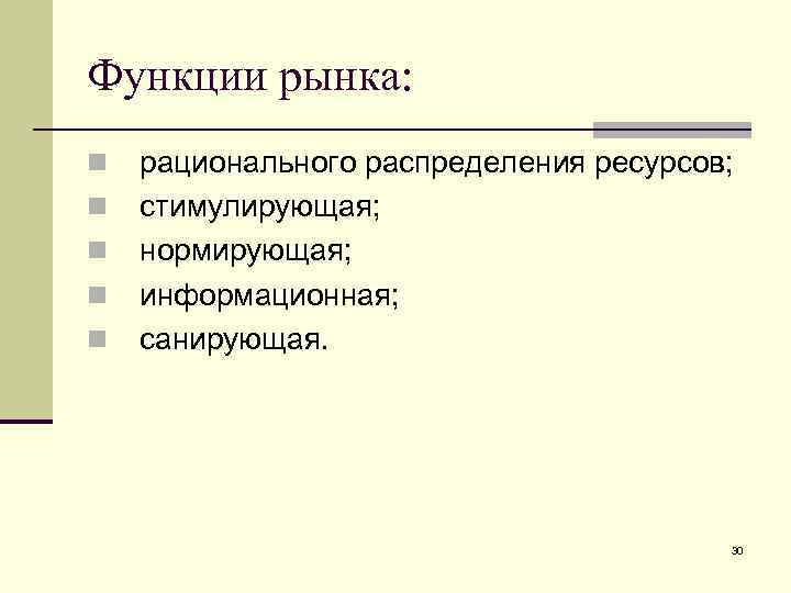 Функции рынка: n n n рационального распределения ресурсов; стимулирующая; нормирующая; информационная; санирующая. 30 