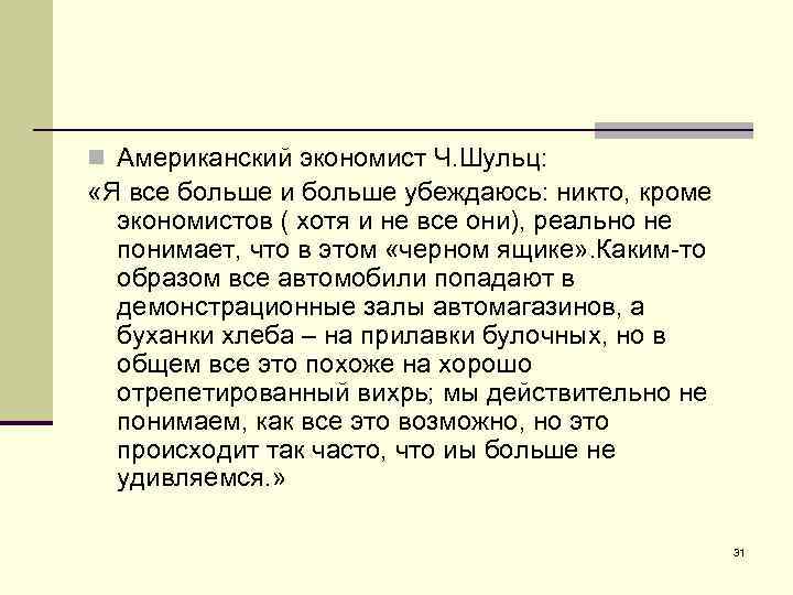 n Американский экономист Ч. Шульц: «Я все больше и больше убеждаюсь: никто, кроме экономистов