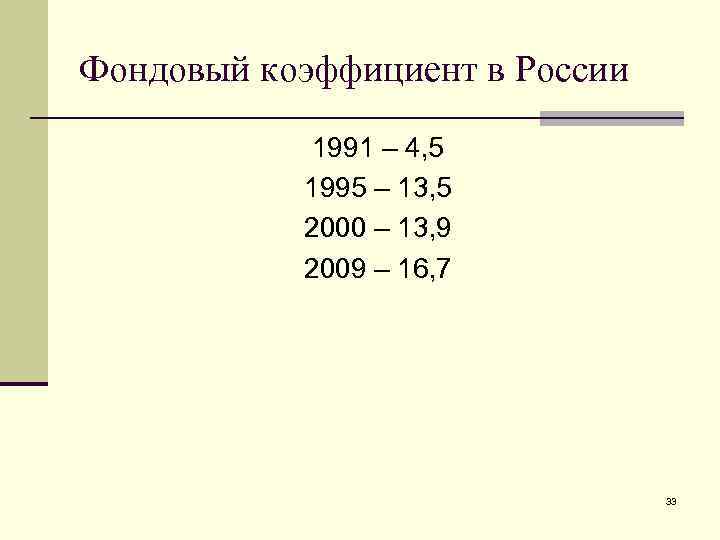 Фондовый коэффициент в России 1991 – 4, 5 1995 – 13, 5 2000 –