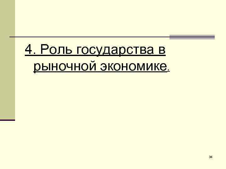 4. Роль государства в рыночной экономике. 34 