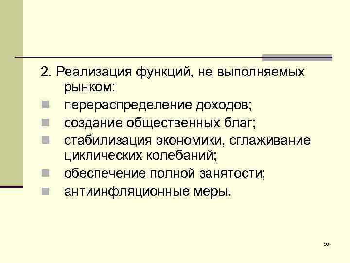 2. Реализация функций, не выполняемых рынком: n перераспределение доходов; n создание общественных благ; n