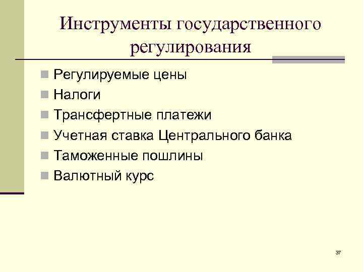 Инструменты государственного регулирования n Регулируемые цены n Налоги n Трансфертные платежи n Учетная ставка
