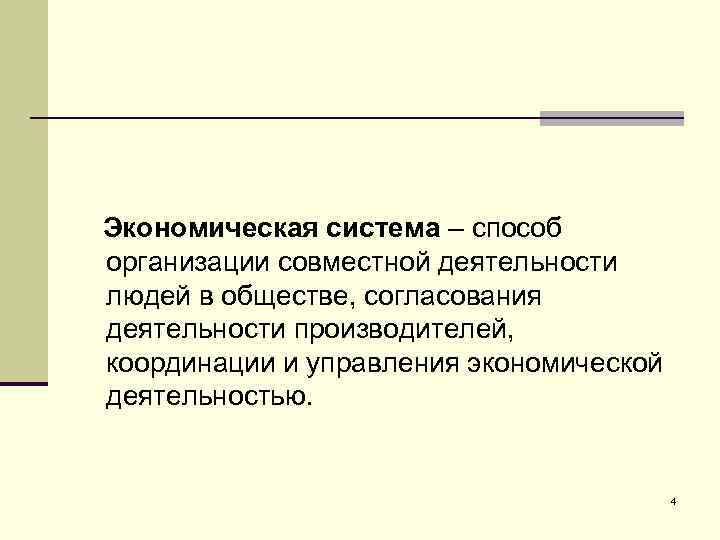Экономическая система – способ организации совместной деятельности людей в обществе, согласования деятельности производителей, координации