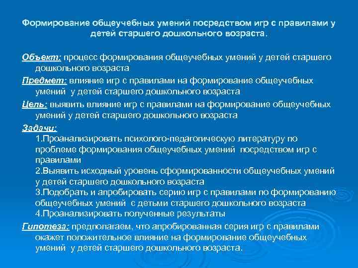 Формирование общеучебных умений посредством игр с правилами у детей старшего дошкольного возраста. Объект: процесс