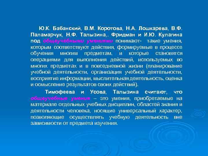 Ю. К. Бабанский, В. М. Коротова, Н. А. Лошкарева, В. Ф. Паламарчук, Н. Ф.