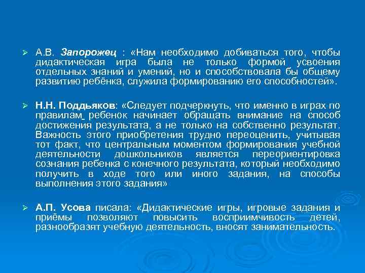 Ø А. В. Запорожец : «Нам необходимо добиваться того, чтобы дидактическая игра была не