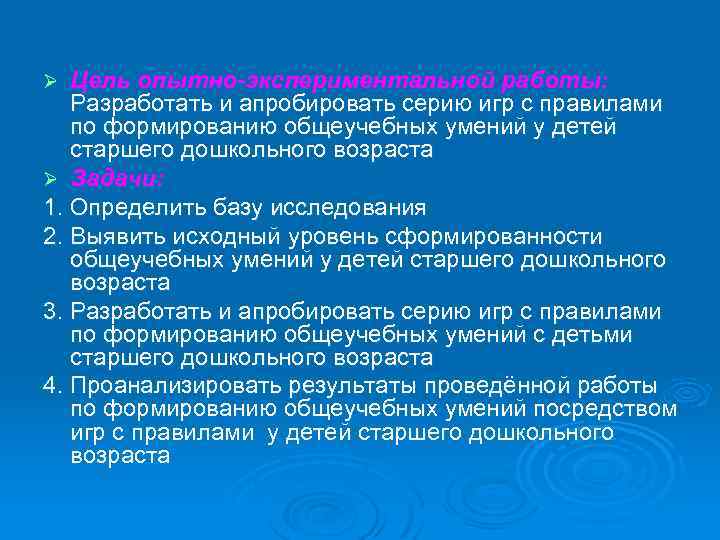 Цель опытно экспериментальной работы: Разработать и апробировать серию игр с правилами по формированию общеучебных