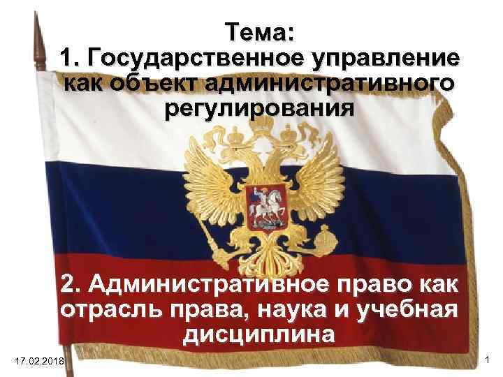 Тема: 1. Государственное управление как объект административного регулирования 2. Административное право как отрасль права,