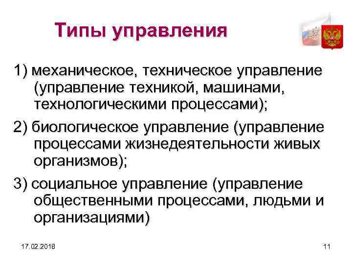 Типы управления 1) механическое, техническое управление (управление техникой, машинами, технологическими процессами); 2) биологическое управление
