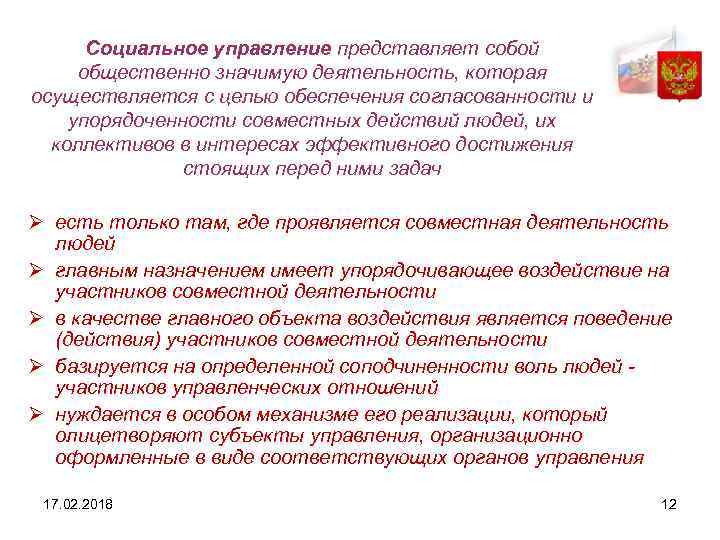 Социальное управление представляет собой общественно значимую деятельность, которая осуществляется с целью обеспечения согласованности и