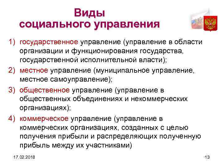 Виды социального управления 1) государственное управление (управление в области организации и функционирования государства, государственной