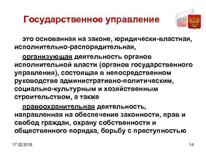 Государственное управление это основанная на законе, юридически-властная, исполнительно-распорядительная, организующая деятельность органов исполнительной власти (органов