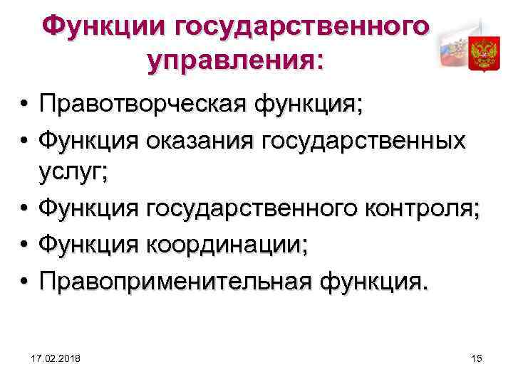 Функции государственного управления: • Правотворческая функция; • Функция оказания государственных услуг; • Функция государственного