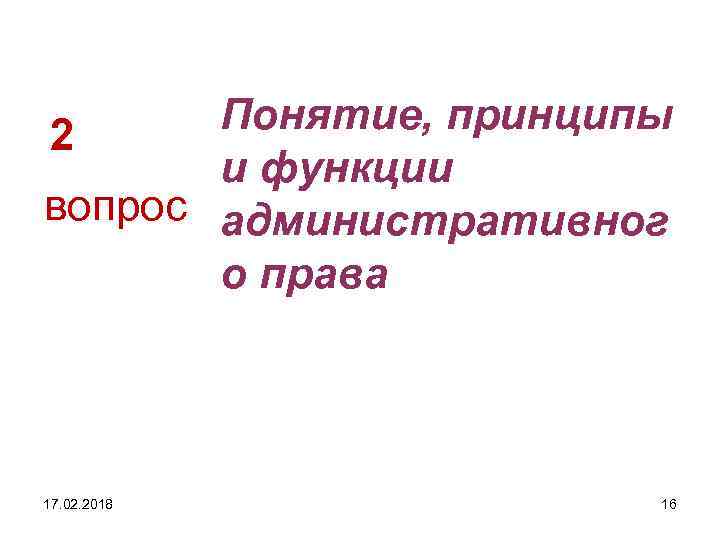 Понятие, принципы 2 и функции вопрос административног о права 17. 02. 2018 16 