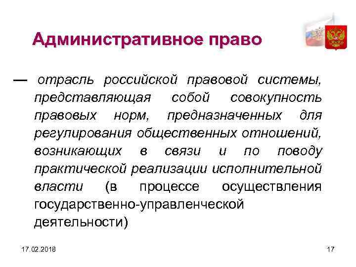Административное право — отрасль российской правовой системы, представляющая собой совокупность правовых норм, предназначенных для