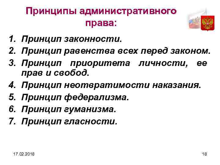 Принципы правого. Принципы административного права. Принципы администитивногоправа. Принципы административного Пава. Принципы права административного права.