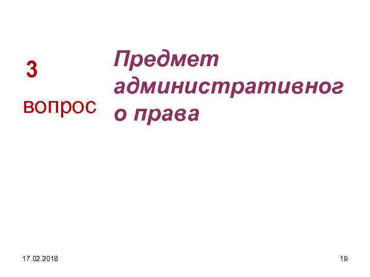Предмет 3 административног вопрос о права 17. 02. 2018 19 