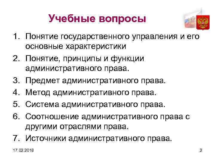 Учебные вопросы 1. Понятие государственного управления и его основные характеристики 2. Понятие, принципы и