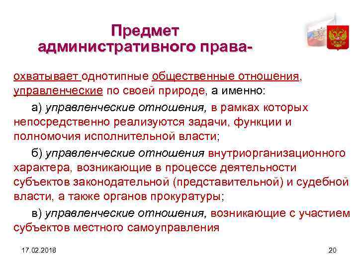 Предмет административного праваохватывает однотипные общественные отношения, управленческие по своей природе, а именно: а) управленческие
