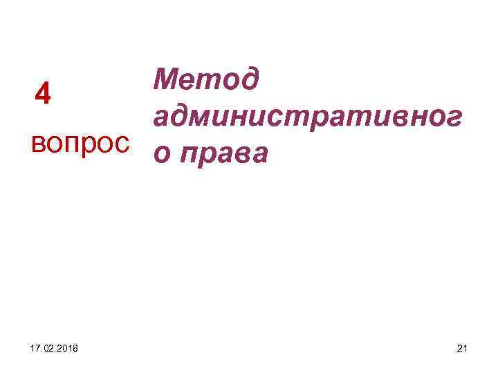 Метод 4 административног вопрос о права 17. 02. 2018 21 