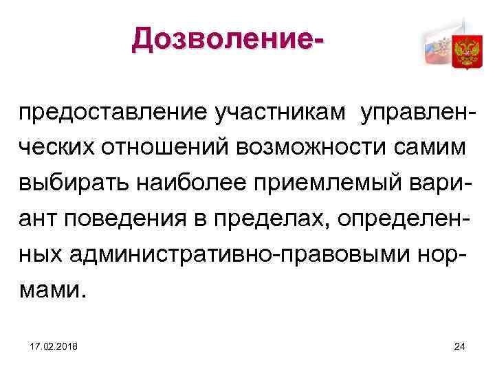 Дозволениепредоставление участникам управленческих отношений возможности самим выбирать наиболее приемлемый вариант поведения в пределах, определенных
