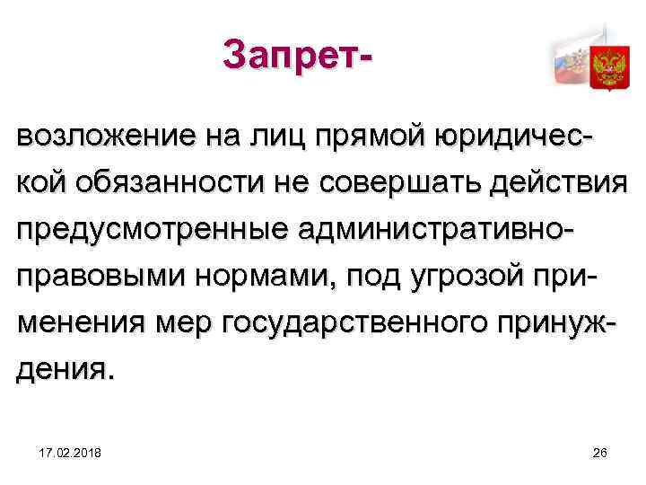 Запретвозложение на лиц прямой юридической обязанности не совершать действия предусмотренные административноправовыми нормами, под угрозой