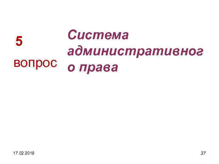 Система 5 административног вопрос о права 17. 02. 2018 27 