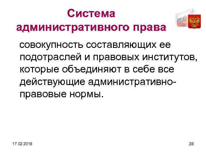 Система административного права совокупность составляющих ее подотраслей и правовых институтов, которые объединяют в себе