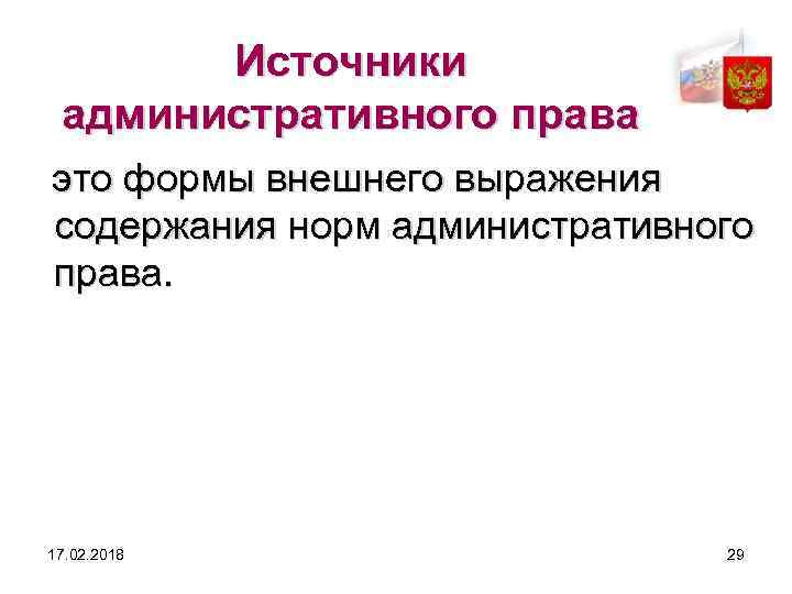 Источники административного права это формы внешнего выражения содержания норм административного права. 17. 02. 2018