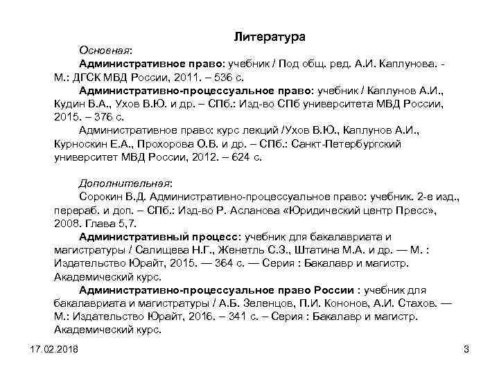 Литература Основная: Административное право: учебник / Под общ. ред. А. И. Каплунова. М. :