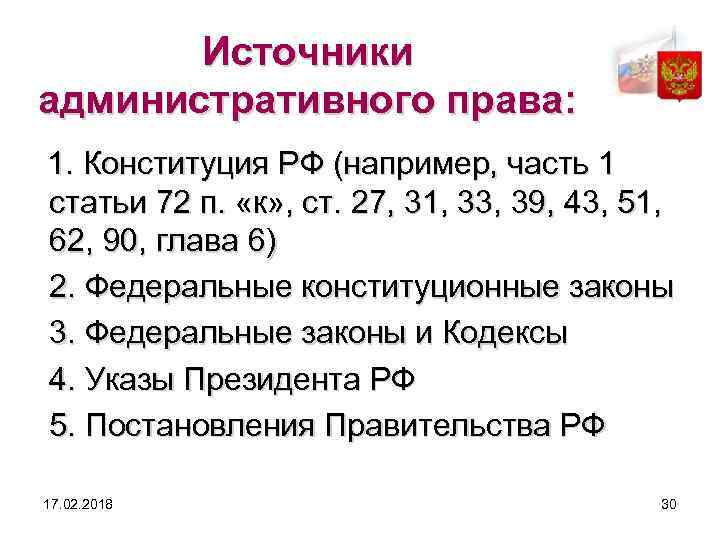 Источники административного права: 1. Конституция РФ (например, часть 1 статьи 72 п. «к» ,
