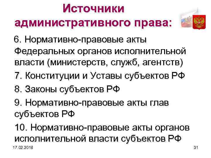 Источники административного права: 6. Нормативно-правовые акты Федеральных органов исполнительной власти (министерств, служб, агентств) 7.