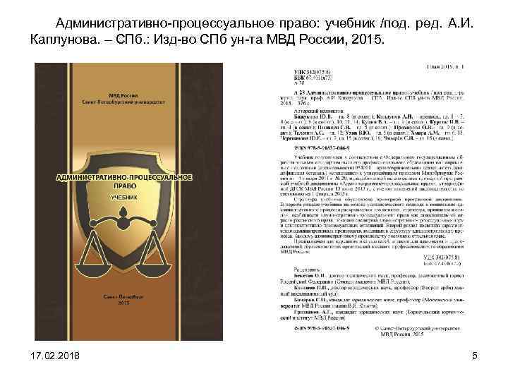 Административно-процессуальное право: учебник /под. ред. А. И. Каплунова. – СПб. : Изд-во СПб ун-та