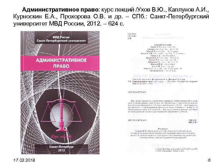 Административное право: курс лекций /Ухов В. Ю. , Каплунов А. И. , Курноскин Е.