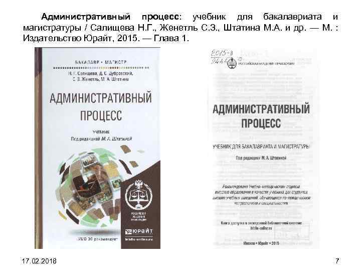 Административный процесс: учебник для бакалавриата и магистратуры / Салищева Н. Г. , Женетль С.