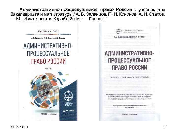 Административно-процессуальное право России : учебник для бакалавриата и магистратуры / А. Б. Зеленцов, П.