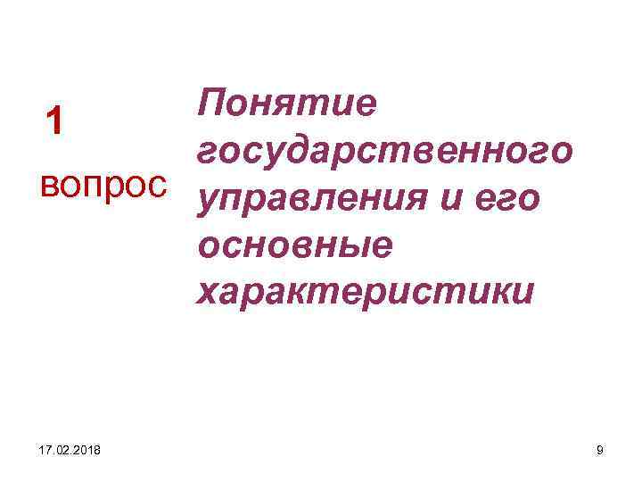 Понятие 1 государственного вопрос управления и его основные характеристики 17. 02. 2018 9 