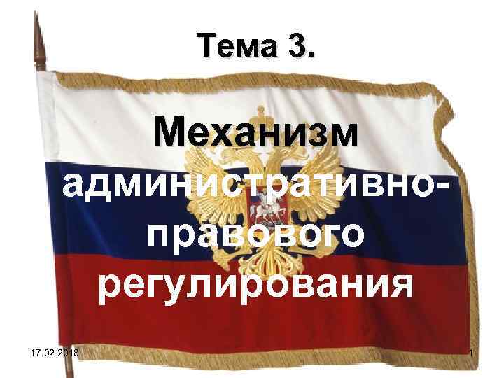 Тема 3. Механизм административноправового регулирования 17. 02. 2018 1 