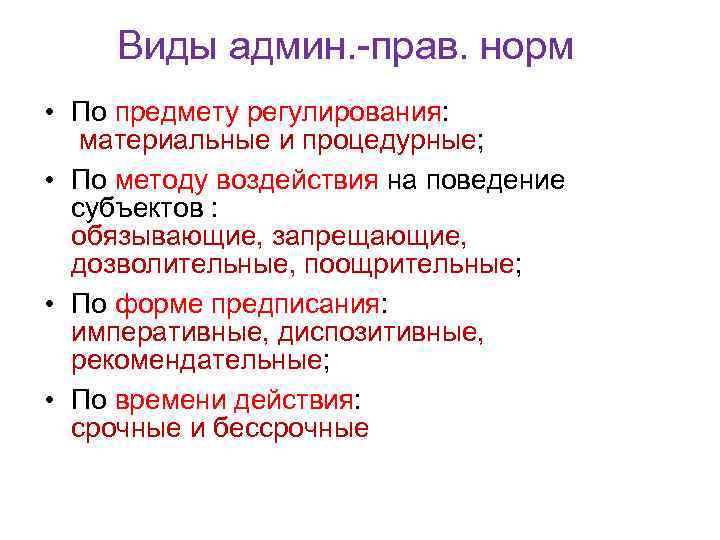 Виды админ. прав. норм • По предмету регулирования: материальные и процедурные; • По методу