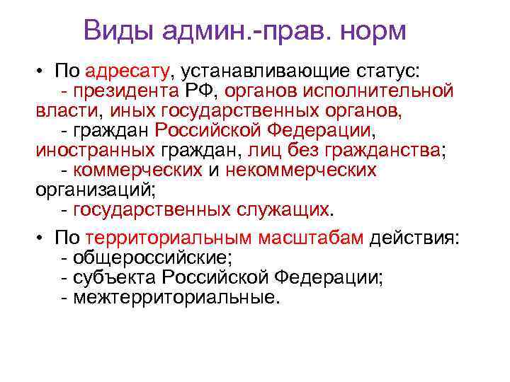 Виды админ. прав. норм • По адресату, устанавливающие статус: президента РФ, органов исполнительной власти,