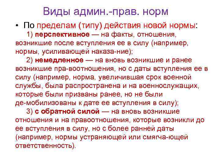 Виды админ. прав. норм • По пределам (типу) действия новой нормы: 1) перспективное —