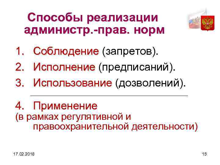 Способы реализации администр. -прав. норм 1. 2. 3. Соблюдение (запретов). Исполнение (предписаний). Использование (дозволений).