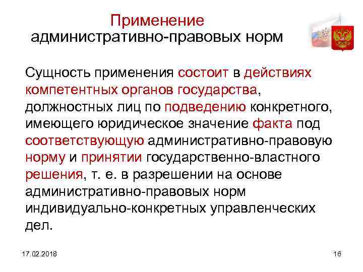 Применение административно правовых норм Сущность применения состоит в действиях компетентных органов государства, должностных лиц